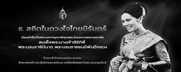 ธ.สถิตในดวงใจไทยนิรันดร์_24-ต.ค.-68