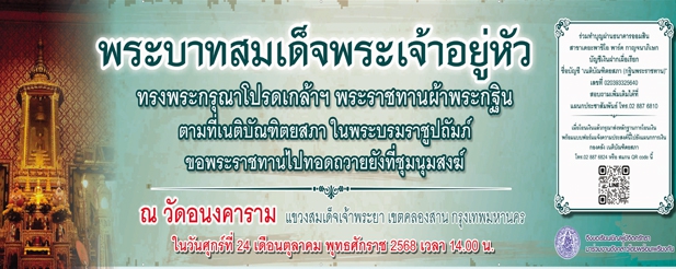 ขอเชิญร่วมทำบุญในพิธีถวายผ้าพระกฐินพระราชทาน ประจำปี 2568