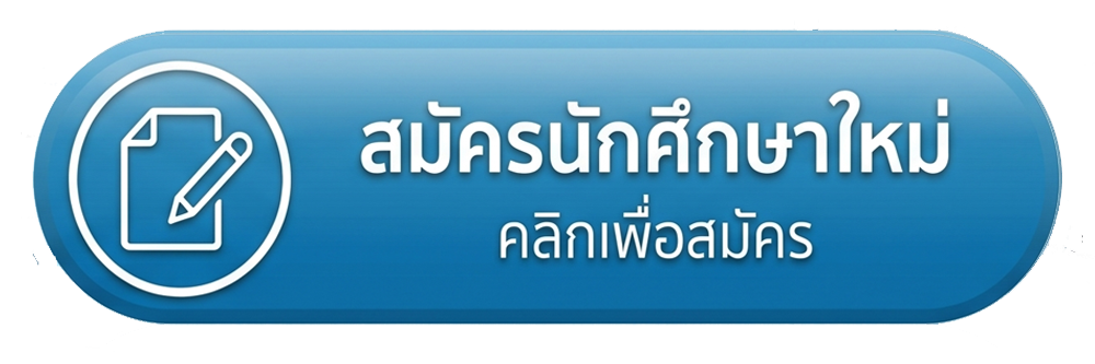 ระบบรับสมัคร