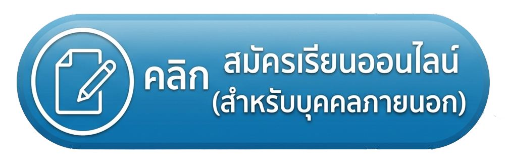 สมัครเรียน